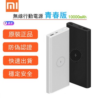 小米10000mAh行動電源3 10W無線充電寶 USB18W 快充版 行動充電器 行動電源隨身充電器 現貨