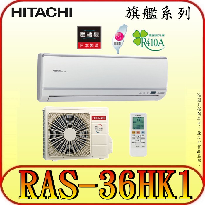 三禾影 Hitachi 日立ras 36hk1 Rac 36hk1 一對一變頻冷暖分離式冷氣日本製壓縮機 蝦皮購物