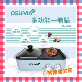 🎀加贈 茗御采茶 2入🎀OSUMA多功能一體鍋OS-2088 中秋烤肉 聚餐火鍋 住宿自煮