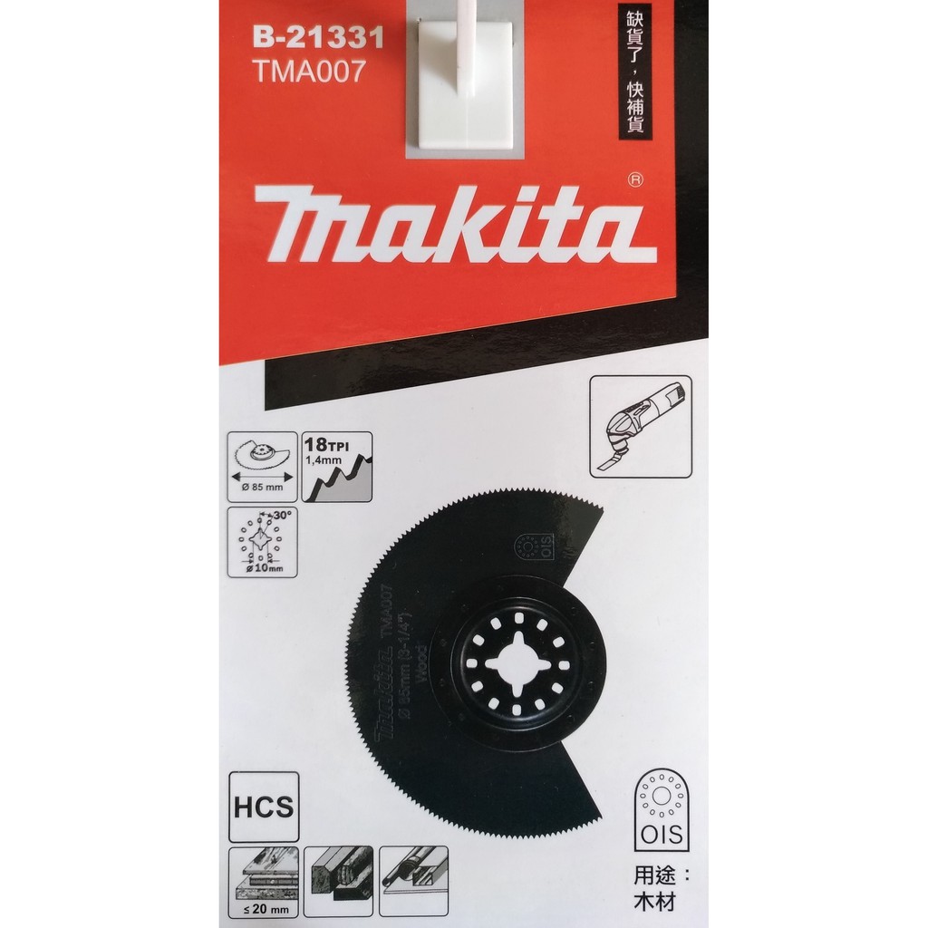 【台南南方】Makita 牧田 磨切機 切磨機 專用刀片 高碳鋼 木材 切割 B-21331 TMA007