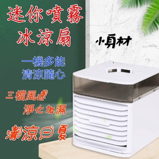 [現貨 免等] 微型冷風機 usb風扇 迷你空調扇 噴霧水冷扇 便攜式桌面風扇 冰涼扇 七彩小夜燈 空氣淨化器 加濕器