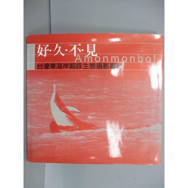好久不見 台灣東海岸鯨豚生態攝影專輯 書寶二手書t2 攝影 Els 蝦皮購物