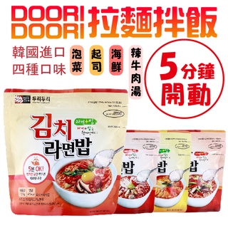 韓國 Doori Doori 拉麵拌飯 泡飯麵 拌飯 泡麵 即食飯 飯麵 即食泡飯麵 韓式