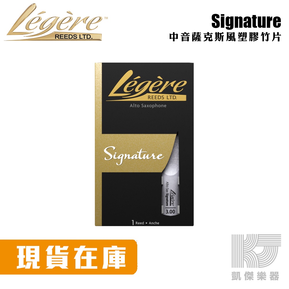 【凱傑樂器】Legere reeds Alto 中音 薩克斯風 塑膠 合成 竹片 Signature 大師款 Sax