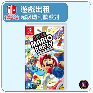 【遊戲出租】Switch 遊戲片 超級瑪利歐派對