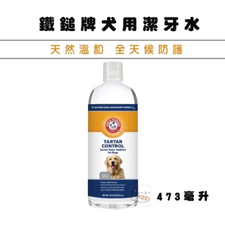 鐵鎚牌 ARM&HAMMER 犬用潔牙水16oz 寵物牙膏 狗牙膏 狗狗潔牙 潔牙水 町町