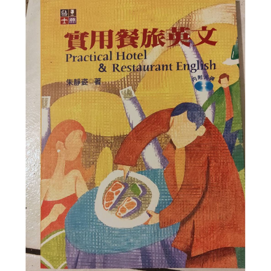 實用餐旅英文 practical hotel restaurant english