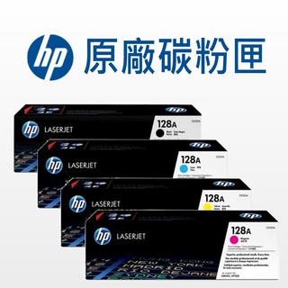 HP 128A 原廠碳粉匣 CE320A/CE321A/CE322A/CE323A/CP1525/CM1415fn