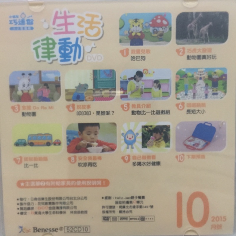 巧連智幼幼版2015/10（小小班）全新DVD