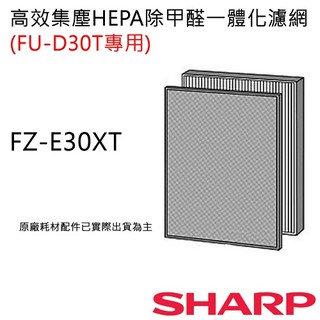 原廠濾網【非常離譜】夏普SHARP 空氣清淨機集塵濾網HEPA甲醛過濾網(FU-D30T專用) FZ-E30XT