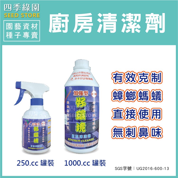 好環境廚房清潔劑克制蟑螂螞蟻有效克制蟑螂螞蟻 四季綠園 蝦皮購物