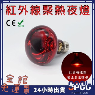 【全館免運費●思皮特】紅外線聚熱夜燈 110v 保溫燈泡 聚光夜燈 適用烏龜爬蟲缸寵物箱陸龜象龜蜥蜴守宮刺蝟加熱燈取暖燈