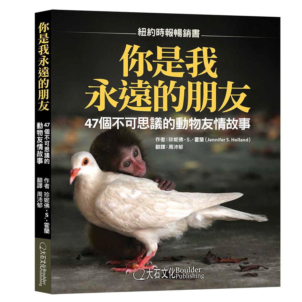 你是我永遠的朋友 47個不可思議的動物友情故事 珍妮佛 S 霍蘭 大石商城國家地理 蝦皮購物