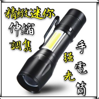[臺灣現貨] 迷你爆亮強光 USB充電手電筒 COB側燈 爆亮LED手電筒 伸縮變焦手電筒 工作燈 夾帽燈 照明燈 迷你