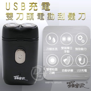 羅蜜歐 USB充電式雙刀頭電動刮鬍刀 TCS-801