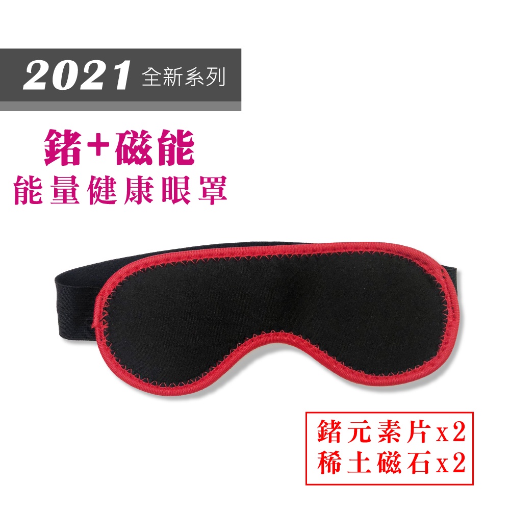 【我塑我形】2021全新系列-鍺+磁能健康能量眼罩 1件組  磁力貼 磁力項圈 痠痛藥布 按摩