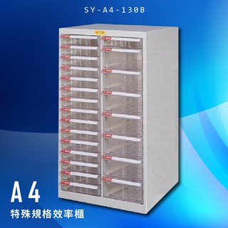 收納大師～大富 SY-A4-130B A4特殊規格效率櫃 組合櫃 置物櫃 多功能收納櫃