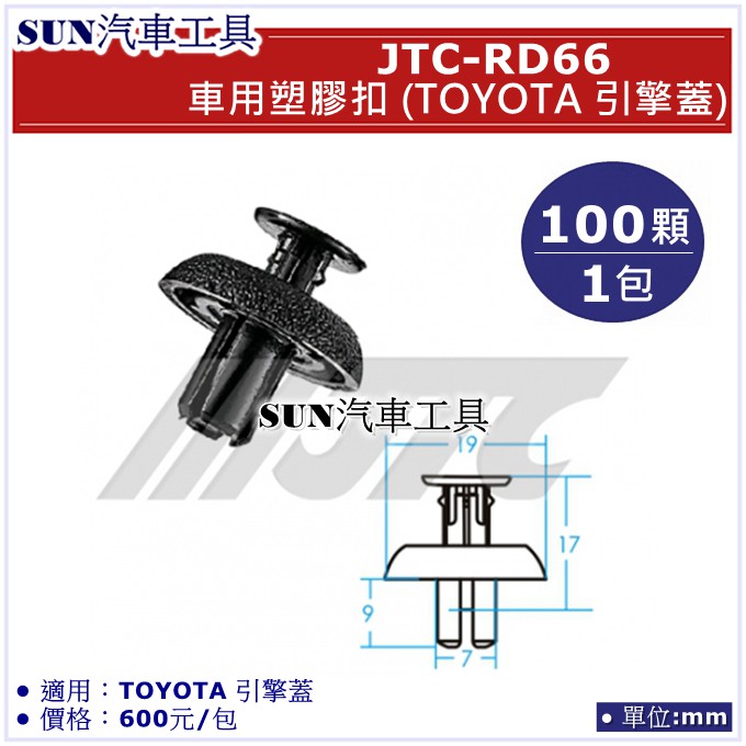 SUN汽車工具 JTC-RD66 車用 塑膠扣 TOYOTA 引擎蓋 / 100顆1包