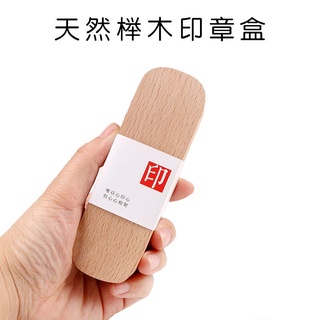 【臺灣出貨】天然櫸木印章盒定製印章盒子木質收納盒書法個人姓名印章禮品盒