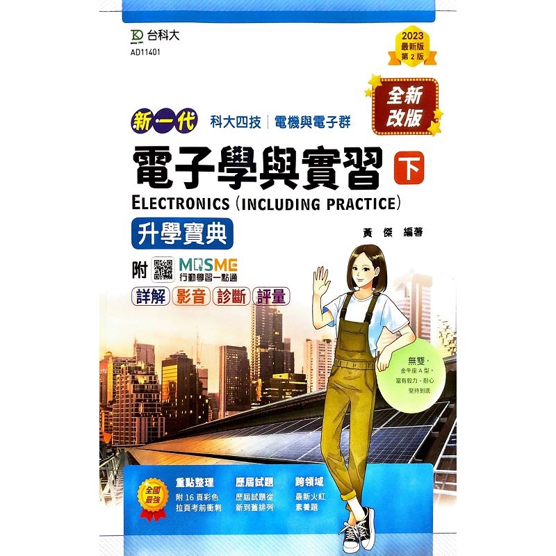 電子學與實習（下）升學寶典-電機與電子群（新一代）第二版-附MOSME行動學習一點通：詳解．影音．診斷．評量[9折]11100987047 TAAZE讀冊生活網路書店