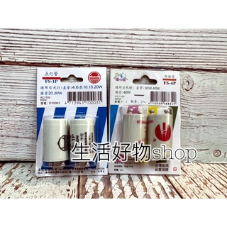 臺灣製造 點燈器 FS-1P/FS-4P( 2入) 點燈 燈管 水電 啟動器
