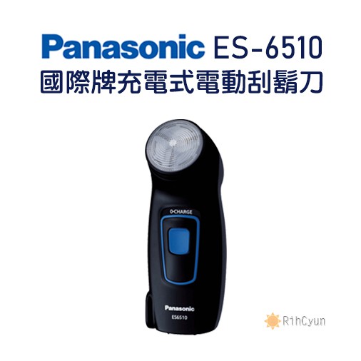 【日群】Panasonic國際牌［日本製］充電式電動刮鬍刀 ES6510 ES-6510 迴轉式刀頭