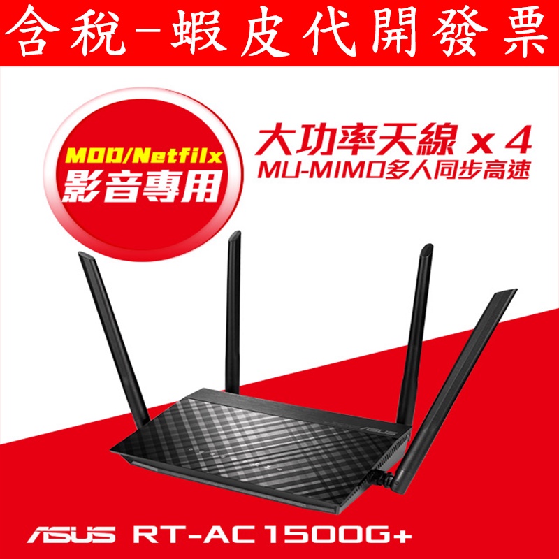 送網路線 全新 ASUS 華碩 RT-AC1500G PLUS AC1500 雙頻MU-MIMO 路由器 分享器