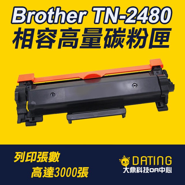 BROTHER TN-2480 碳粉匣--副廠 (含稅)
