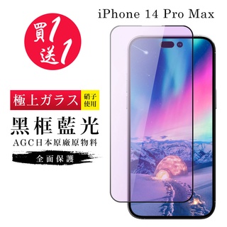 【24h台灣現貨快出】IPhone 14 PRO MAX 保護貼 買一送一日本AGC黑框藍光玻璃鋼化膜