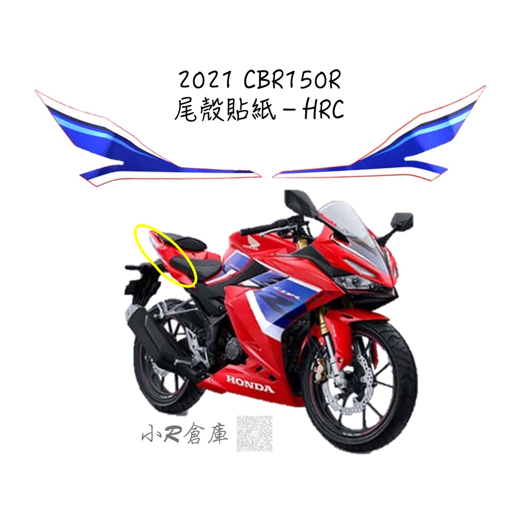 〖 小R倉庫 〗HONDA 本田 CBR150R 尾殼 貼紙 HRC配色 2021 現貨