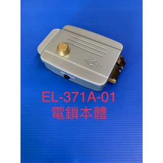 [現貨] 俞氏牌 EL-371A-01 電鎖本體(本件無鎖芯鑰匙和鎖臼) 原廠全新品保證一年 04-22010101