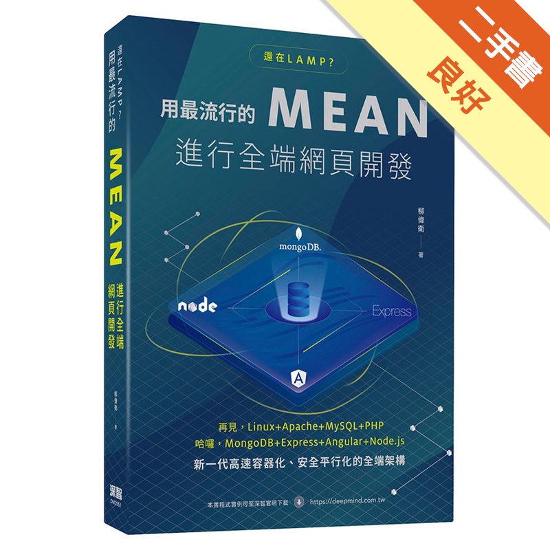 還在LAMP？用最流行的MEAN進行全端網頁開發【金石堂、博客來熱銷】