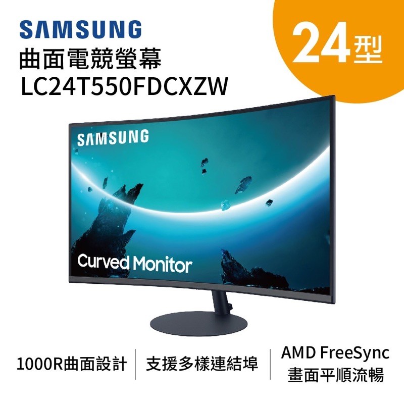 《全新》促銷優惠SAMSUNG 24吋曲面電競螢幕 C24T550FDC / 75HZ