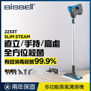 ⒺⓈⓈⓉ乙太3C館-美國 Bissell 必勝 Slim Steam 多功能手持 地面蒸氣清潔機 2233T