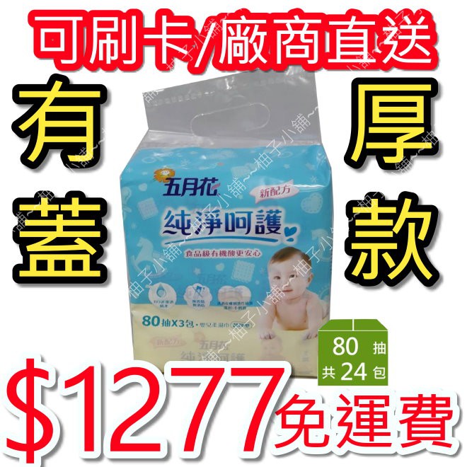 【 💰 1277免運費】五月花嬰兒柔濕巾80抽*3包*8袋 代購 廠商直寄 可刷卡 箱購 免運費 濕紙巾 超厚 有蓋