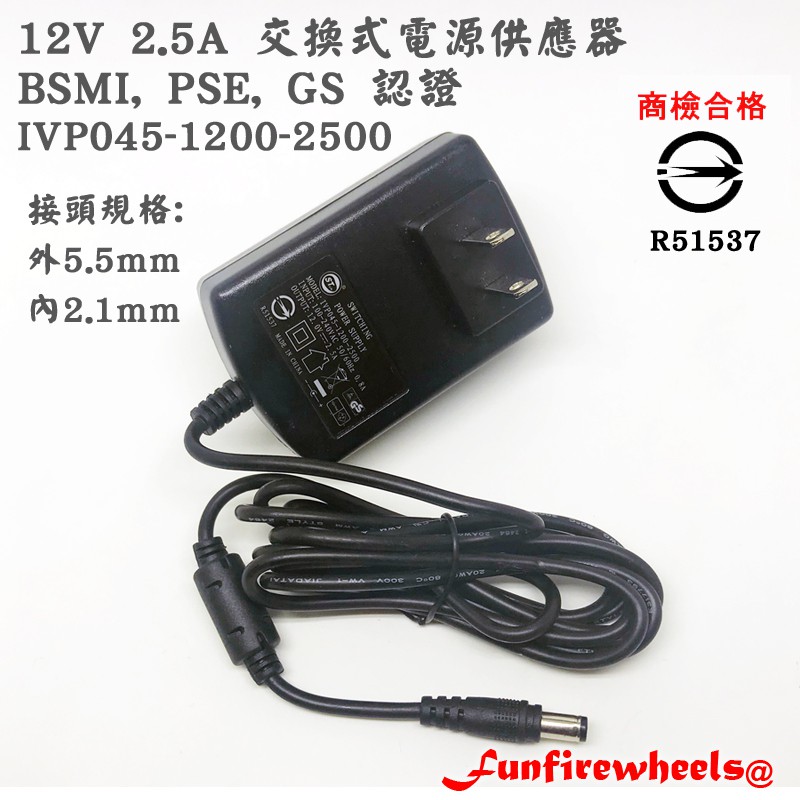 DC 12V 2.5A 交換式電源供應器 BSMI 認證 變壓器 接頭5.5*2.1