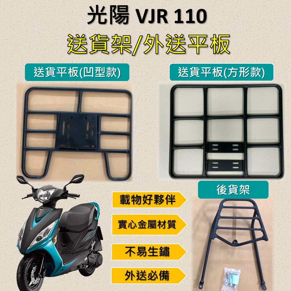 雨婷a店 可拆式 可快拆 可伸縮 外送架🔆光陽 VJR 110🔆後貨架 外送架 機車貨架 貨架外送 貨架 載貨 外送