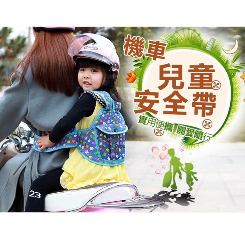 機車兒童安全帶 摩拖車電動車自行車寶寶背帶 安全背帶