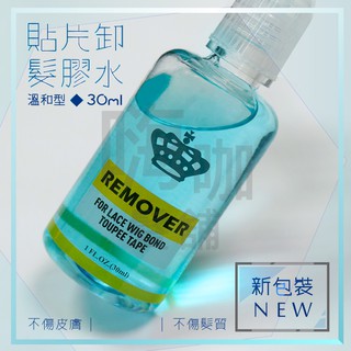 現貨【嗨咖髮舖】貼片卸髮膠水-30ml 髮片卸膠 清膠液 去膠水 卸髮水 接髮去除劑 假髮去膠液 卸膠液 無痕接髮