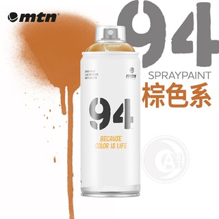 MTN西班牙蒙大拿 94系列 噴漆 400ml 棕色系 單色 彩色消光噴漆『ART小舖』