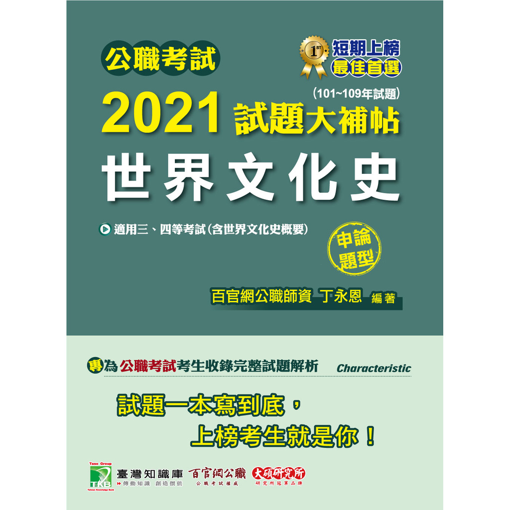 公職考試2021試題大補帖【世界文化史】(101?109年...