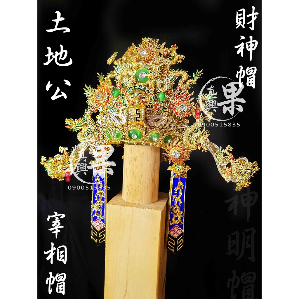 《果真興佛具》實體店面 相帽 紙帽神明帽 適合:福德正神 土地公 文財神 土地神 宰相帽 @大溪神桌