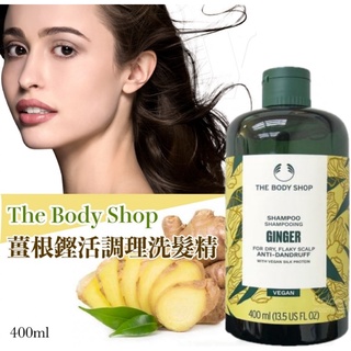 The Body Shop 薑根鏗活調理洗髮精400ML((新包裝))