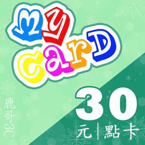 【鹿哥點卡經銷授權】智冠MyCard 30點，首購不接受驗證者請勿下單，現貨聊聊發卡（非代儲）