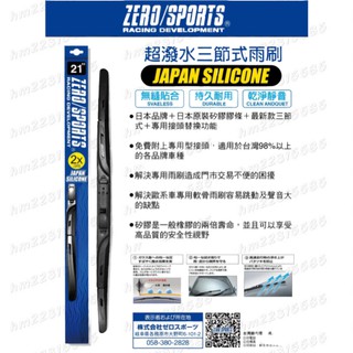 ZERO/SPORTS三節式雨刷 專用轉接頭 日本矽膠 免運 超撥水 前擋雨刷 雨刷 日系 / 歐系車皆可