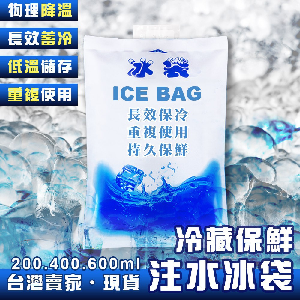 冰袋 注水冰袋 夏季冰袋降溫 保鮮冷藏 生鮮食品冷藏 降溫 保冷袋 保冰袋 冰包【A155】WTF