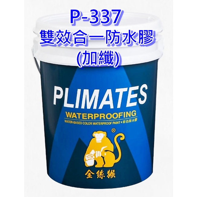 金絲猴 337 防水膠 雙效合一加纖防水膠