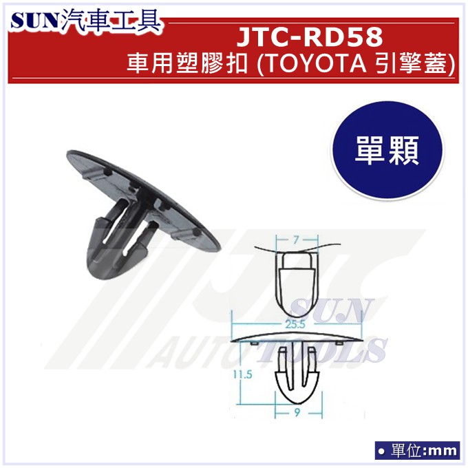 SUN汽車工具 JTC-RD58 TOYOTA 引擎蓋 車用 塑膠扣