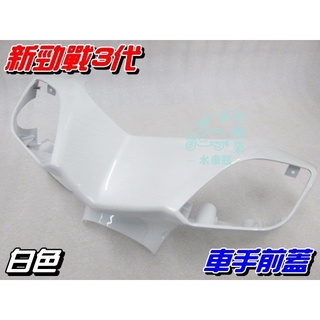 【水車殼】山葉 新勁戰 三代 車手前蓋 白色 $400元 勁戰 3代 1MS 把手蓋 車手蓋 龍頭蓋 車首蓋 景陽部品