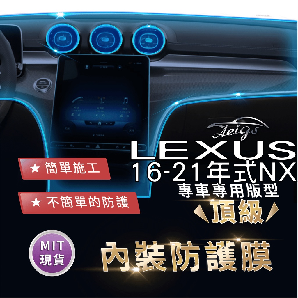 Aeigs LEXUS NX NX200 NX300H NX300 犀牛皮 內裝貼膜 內飾貼膜 汽車貼膜 汽車包膜